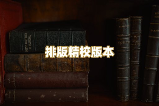 排版精校版本