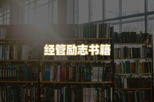 经管励志书籍