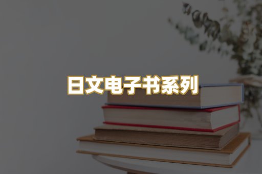 日文电子书系列
